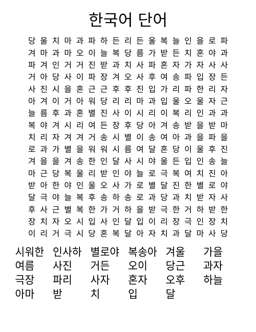 한국어 단어 Word Search