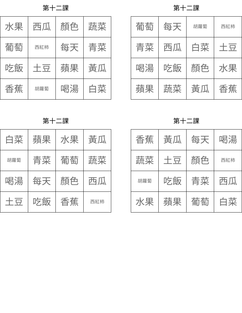 第十二課 Bingo Cards