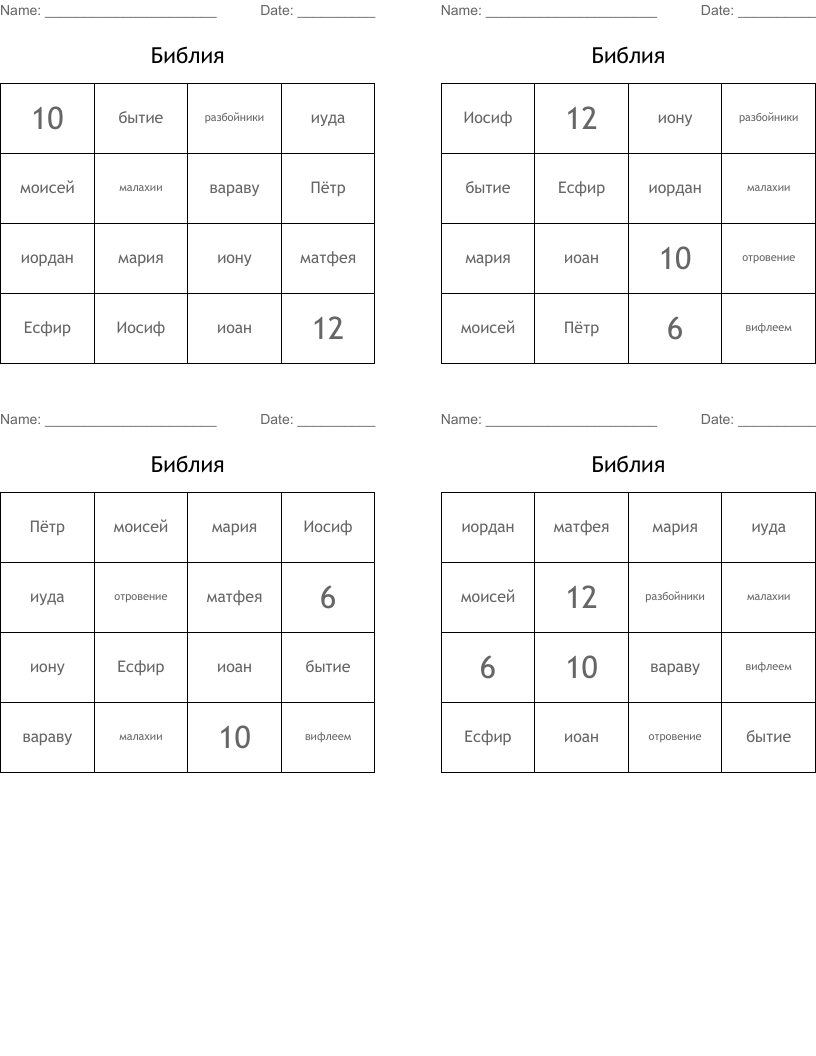Библия Bingo Cards