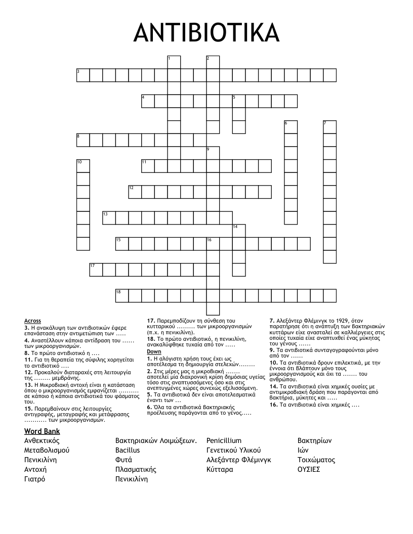 ΑΝΤΙΒΙΟΤΙΚΑ Crossword
