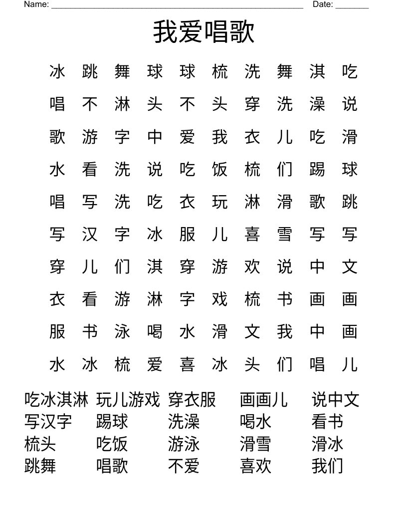 我爱唱歌 Word Search