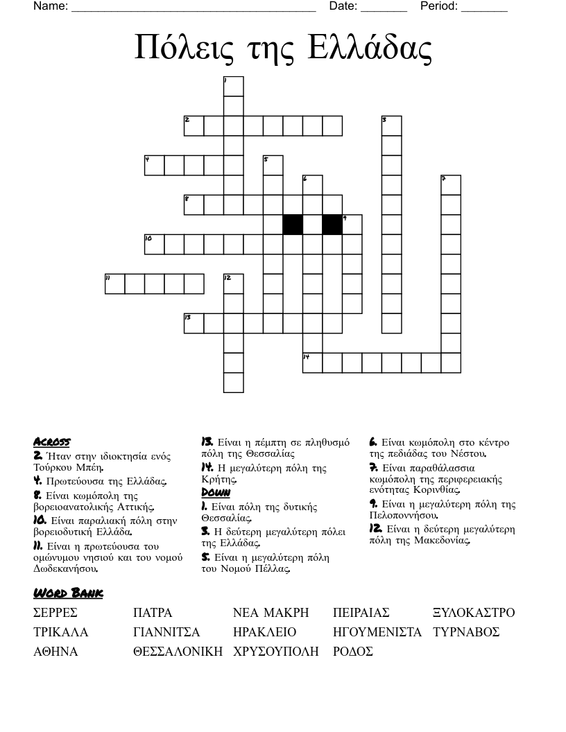 Πόλεις της Ελλάδας Crossword