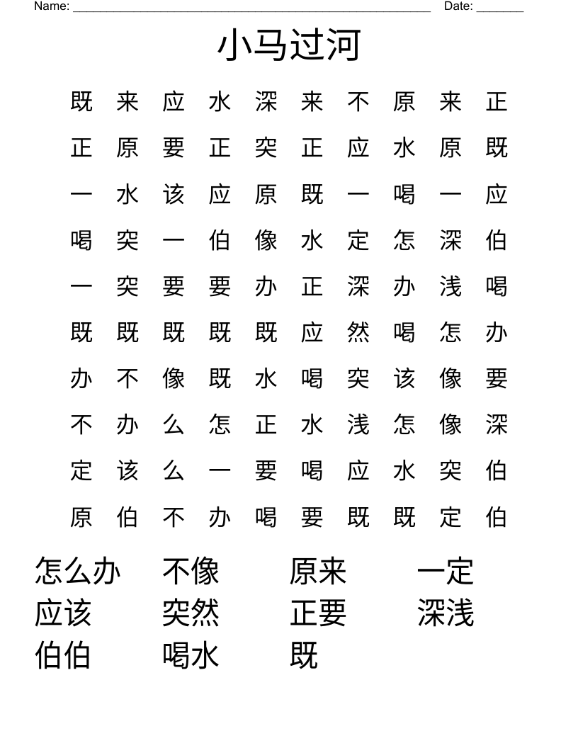 小马过河 Word Search