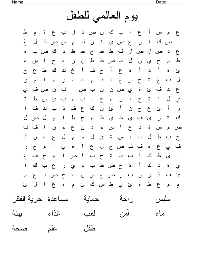 يوم العالمي للطفل Word Search