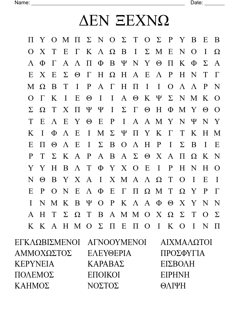 ΔΕΝ ΞΕΧΝΩ Word Search
