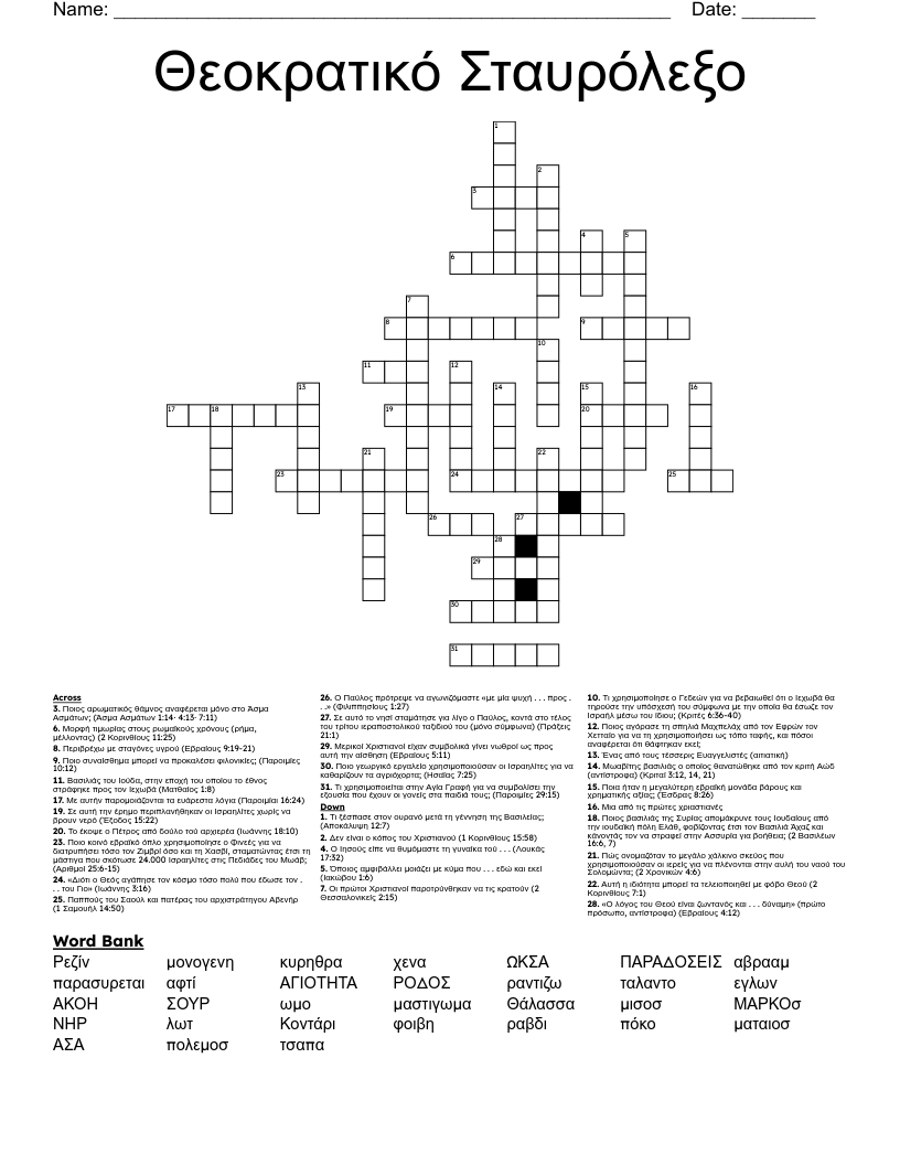 Θεοκρατικό Σταυρόλεξο Crossword