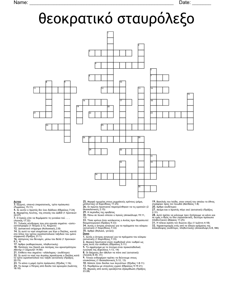 θεοκρατικό σταυρόλεξο Crossword