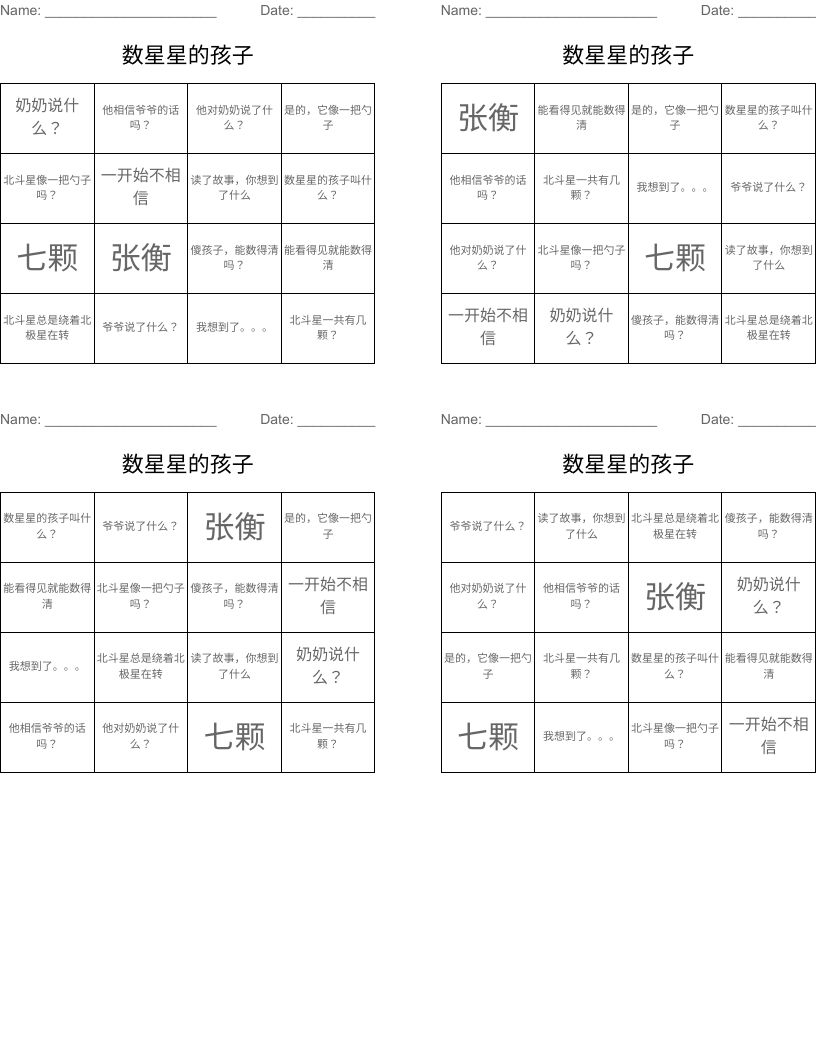 数星星的孩子 Bingo Cards