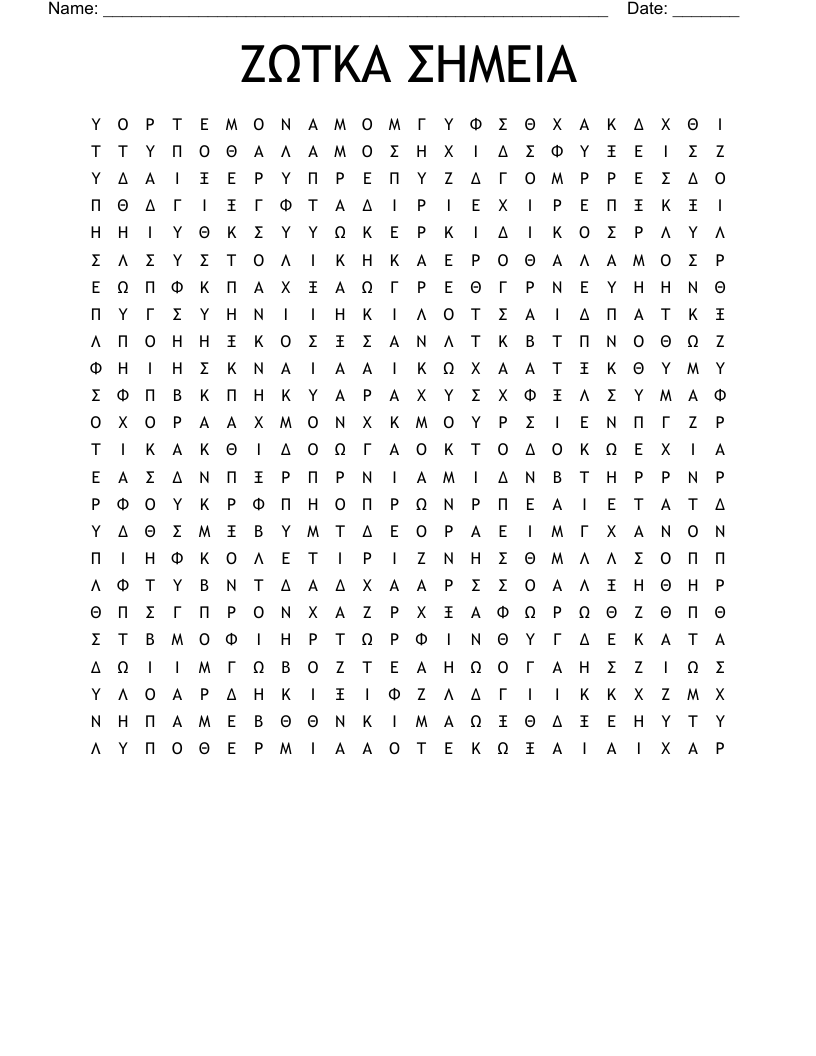 ΖΩΤΚΑ ΣΗΜΕΙΑ Word Search