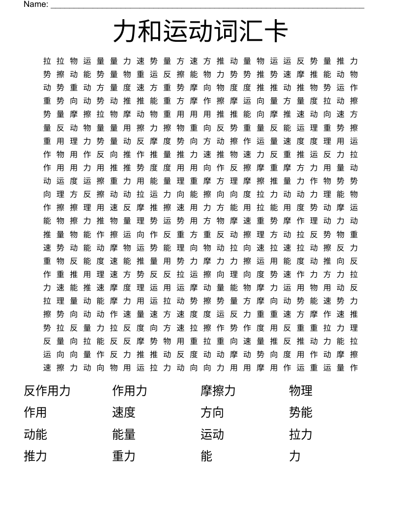 力和运动词汇卡 Word Search