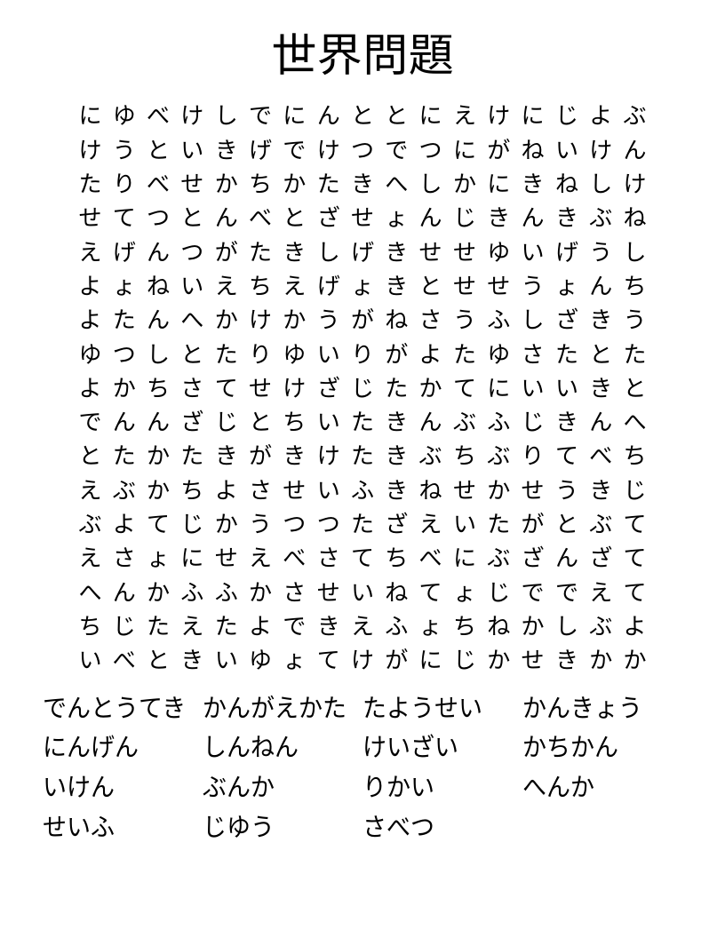 世界問題 Word Search