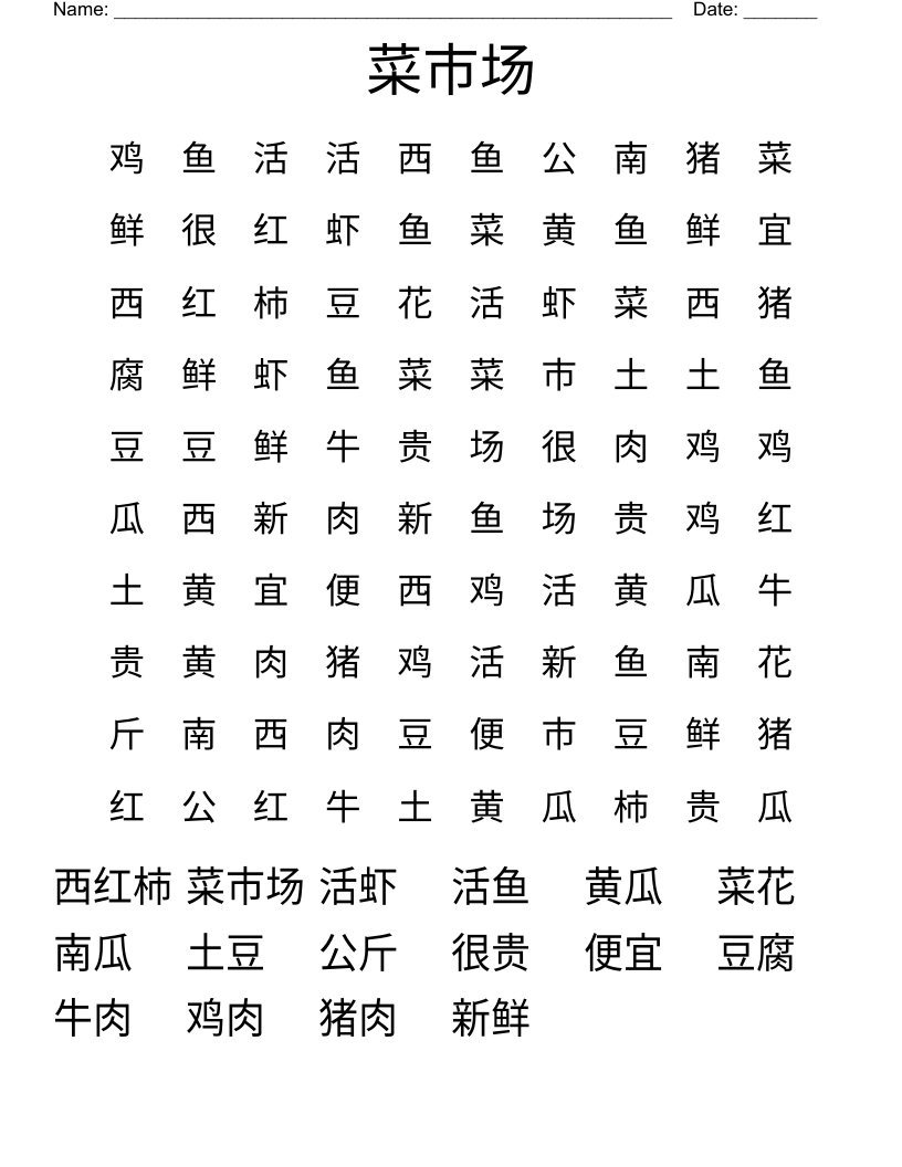 菜市场 Word Search