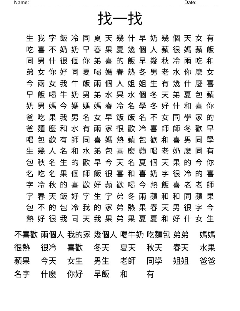 找一找 Word Search