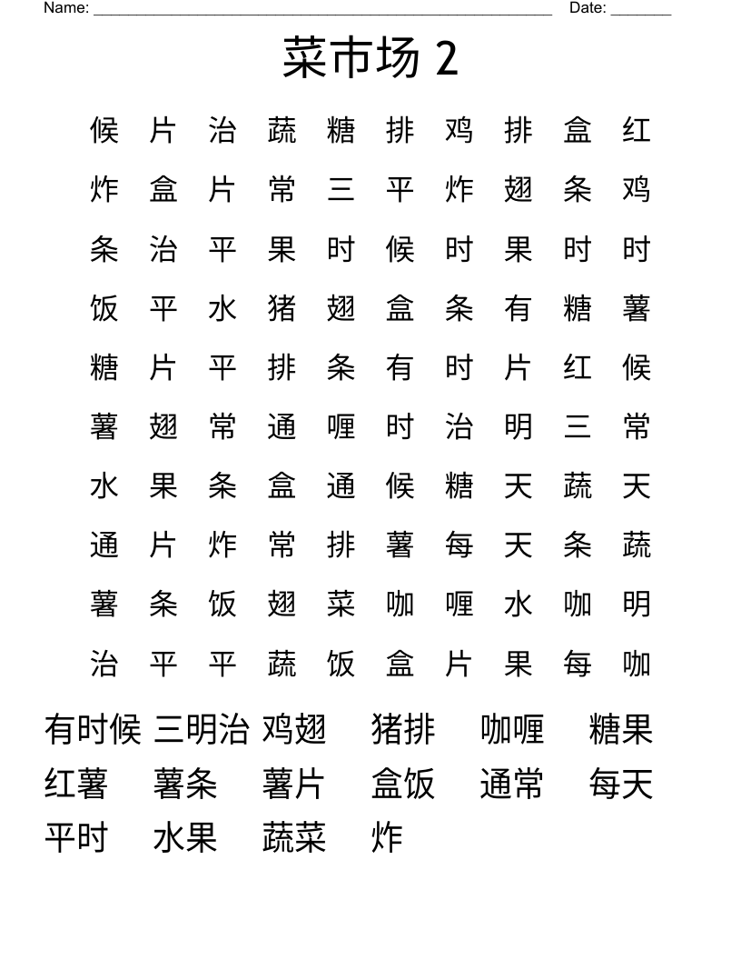 菜市场 2 Word Search