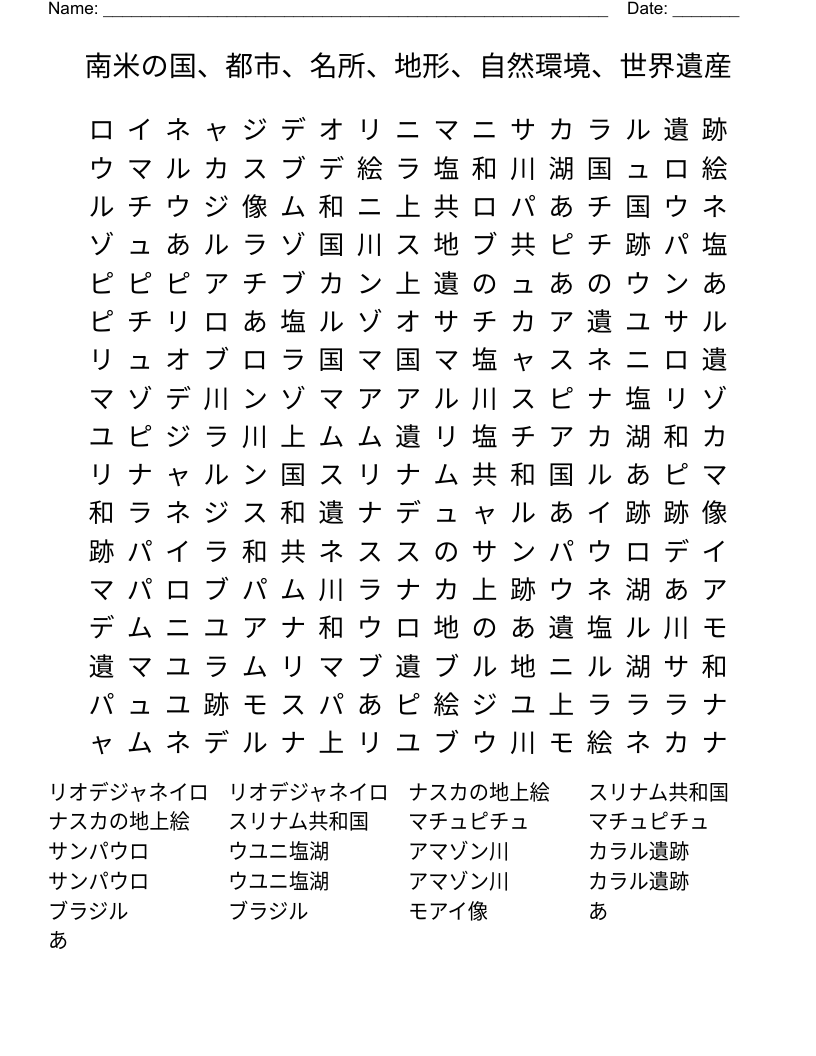 南米の国、都市、名所、地形、自然環境、世界遺産 Word Search