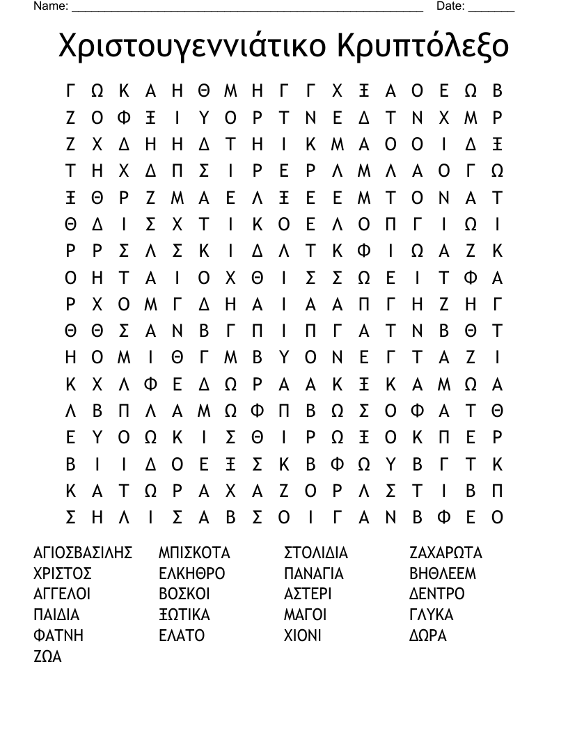 Χριστουγεννιάτικο Κρυπτόλεξο Word Search