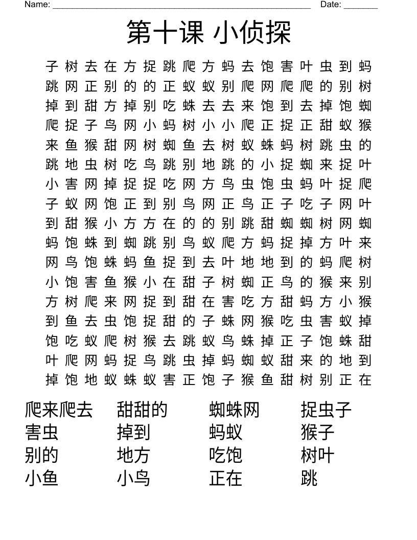 第十课 小侦探 Word Search