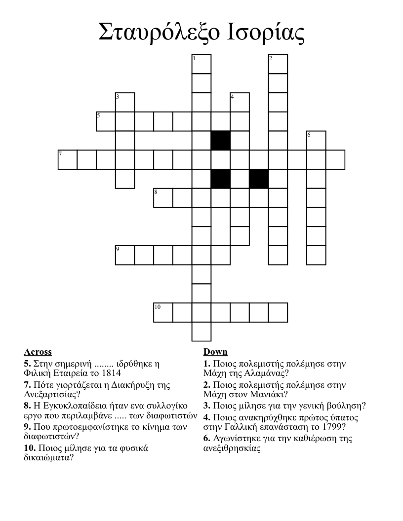 Σταυρόλεξο Ισορίας Crossword