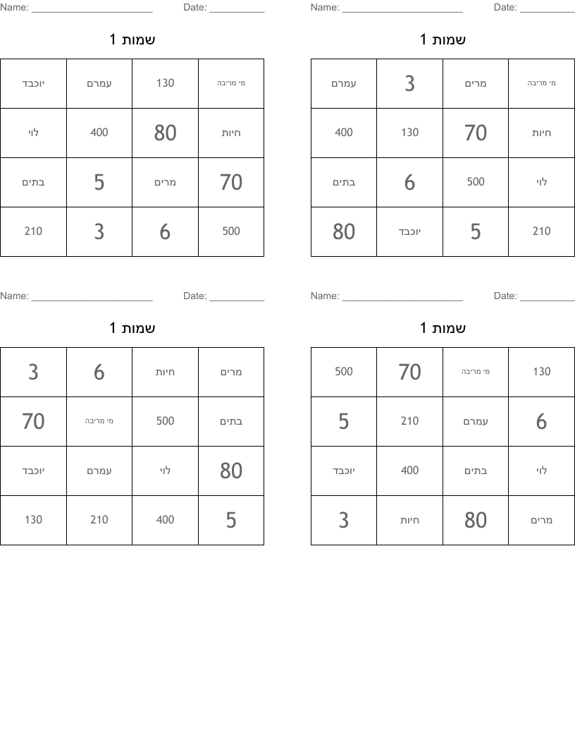 שמות 1 Bingo Cards