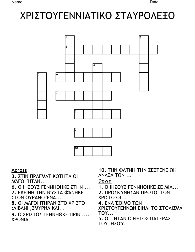 ΧΡΙΣΤΟΥΓΕΝΝΙΑΤΙΚΟ ΣΤΑΥΡΟΛΕΞΟ Crossword