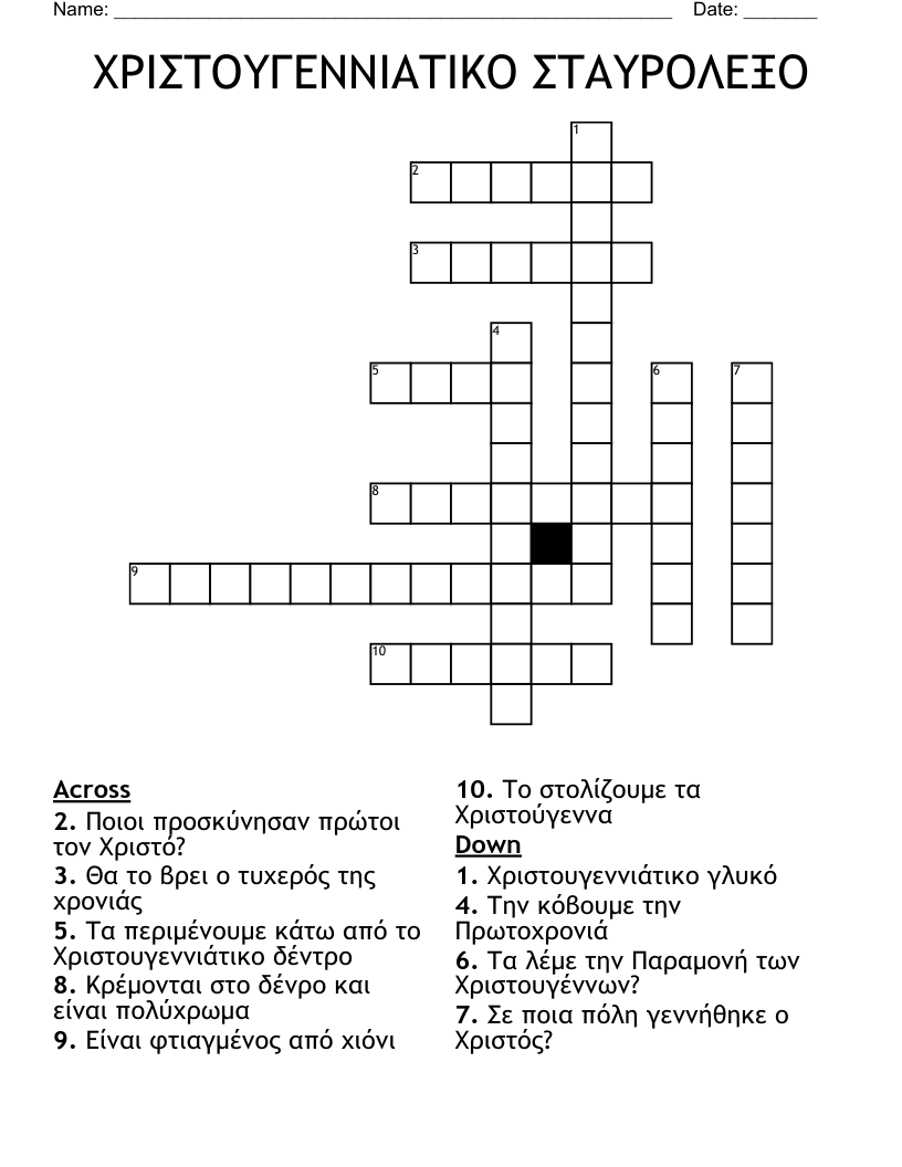 ΧΡΙΣΤΟΥΓΕΝΝΙΑΤΙΚΟ ΣΤΑΥΡΟΛΕΞΟ Crossword