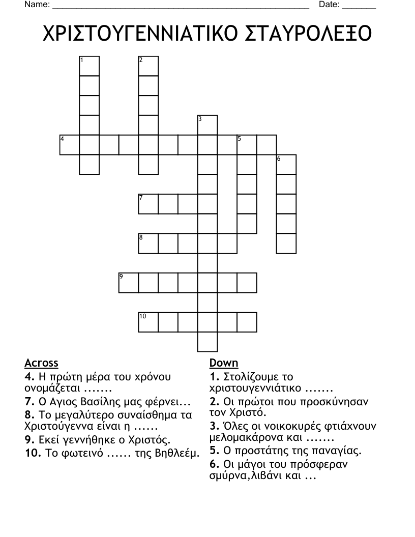 ΧΡΙΣΤΟΥΓΕΝΝΙΑΤΙΚΟ ΣΤΑΥΡΟΛΕΞΟ Crossword
