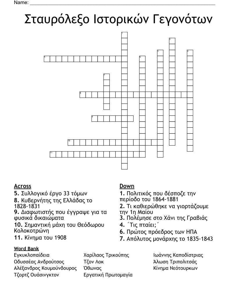 Σταυρόλεξο Ιστορικών Γεγονότων Crossword