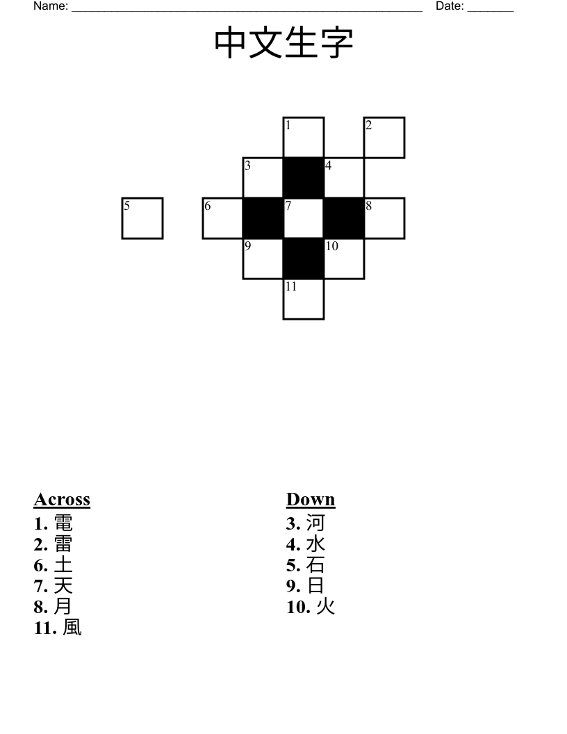 中文生字 Crossword