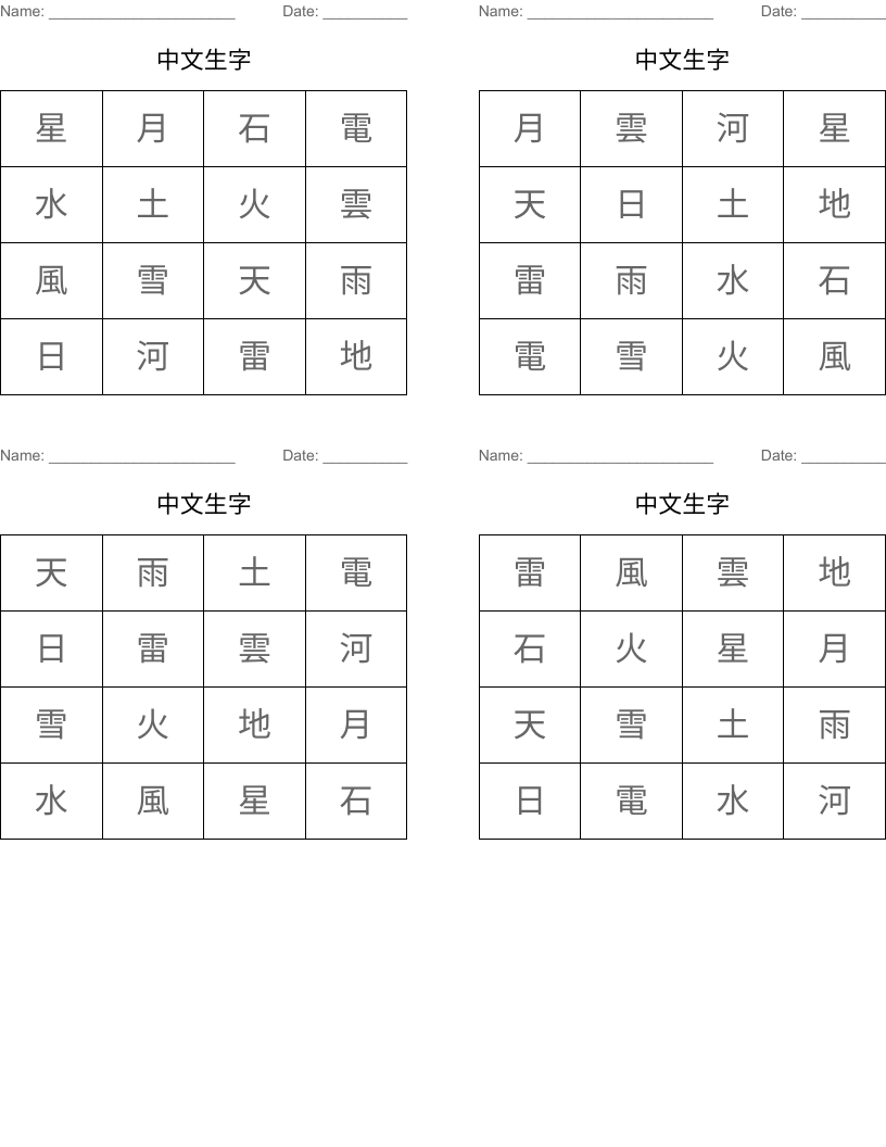 中文生字 Bingo Cards