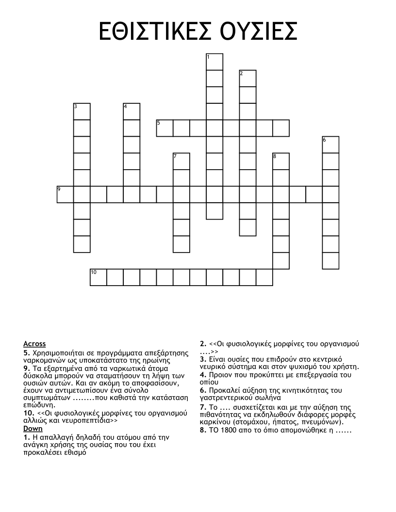 ΕΘΙΣΤΙΚΕΣ ΟΥΣΙΕΣ Crossword