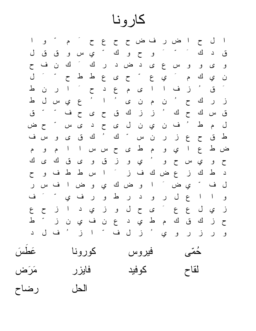 كارونا Word Search