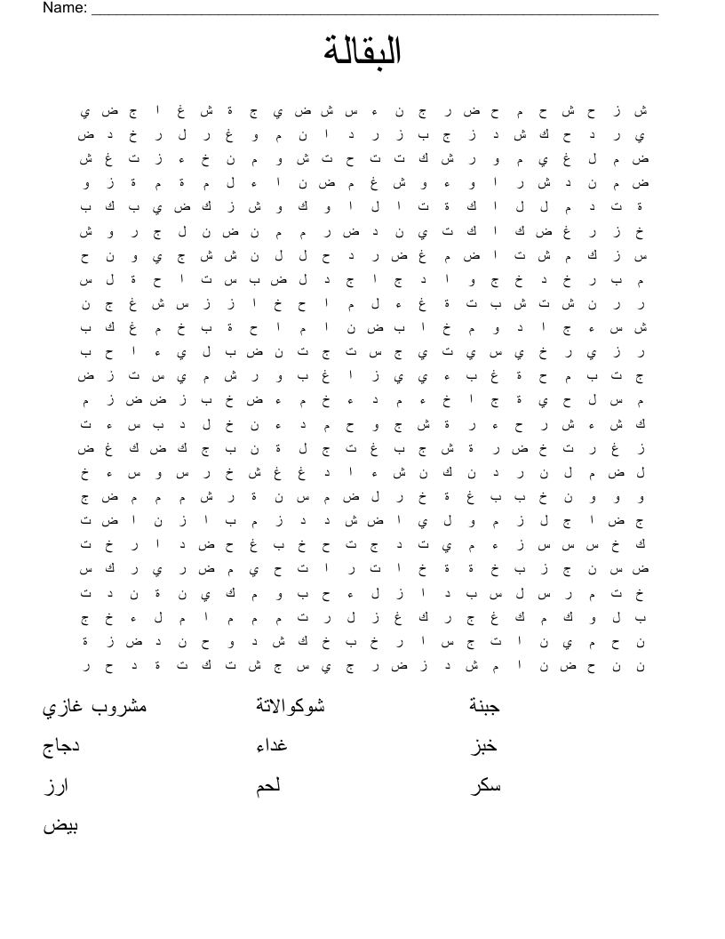 البقالة Word Search
