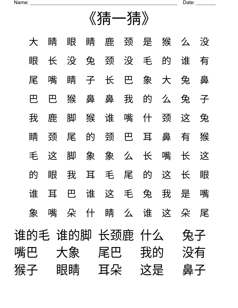 《猜一猜》 Word Search