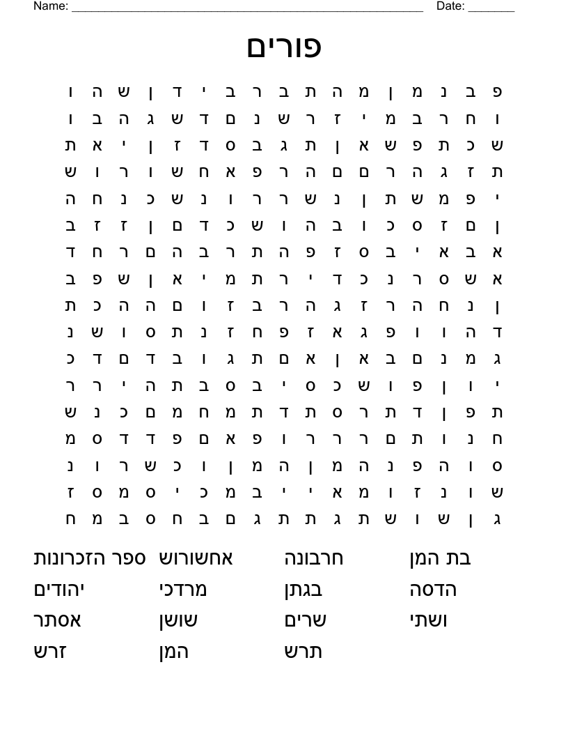 פורים Word Search