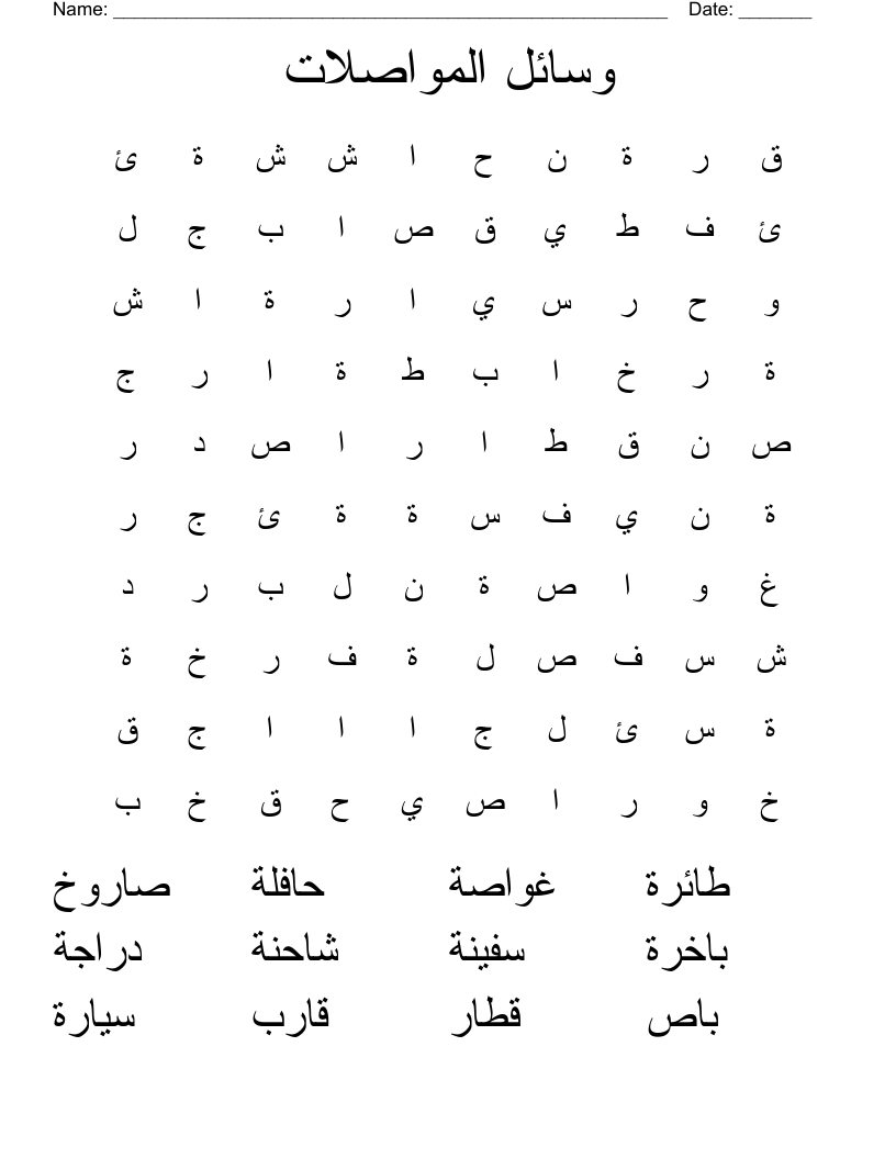 وسائل المواصلات Word Search