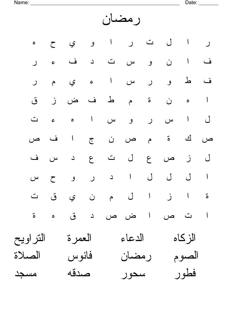 رمضان Word Search