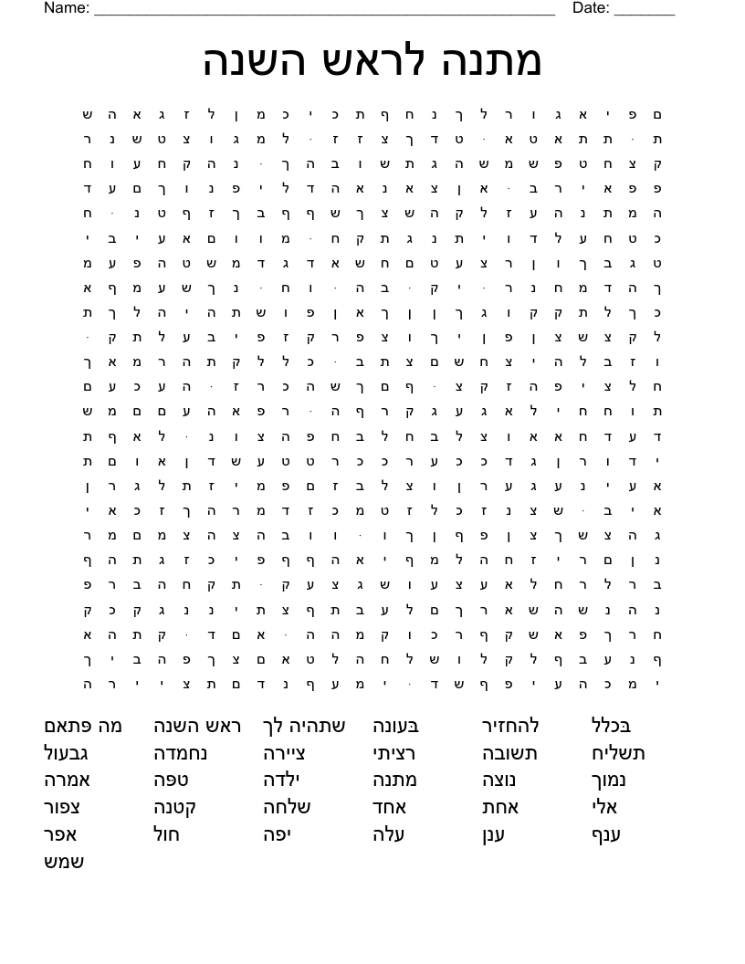 מתנה לראש השנה Word Search