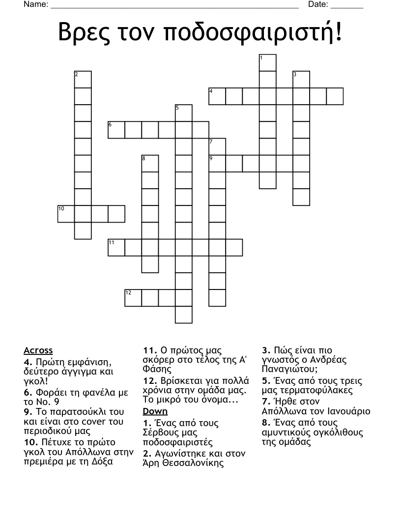Βρες τον ποδοσφαιριστή! Crossword