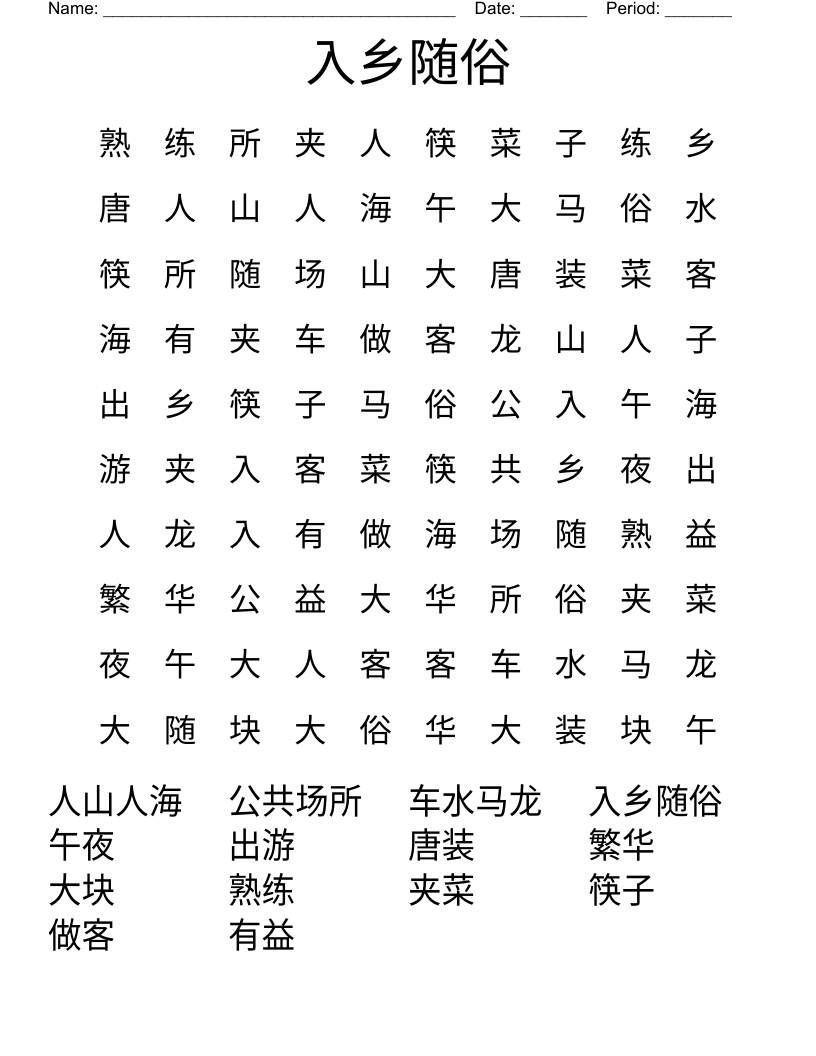 入乡随俗 Word Search