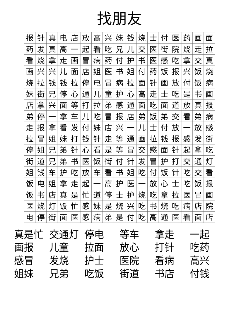 找朋友 Word Search