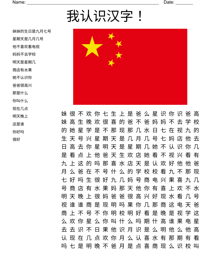 我认识汉字！ Word Search