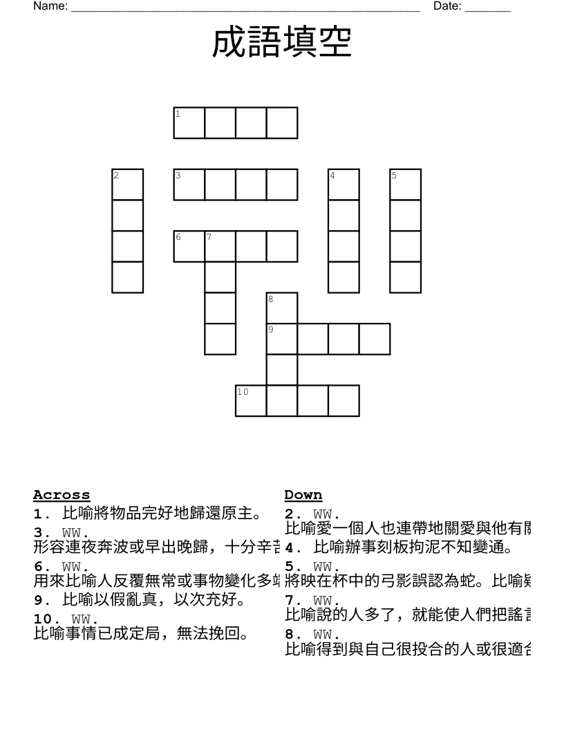 成語填空 Crossword