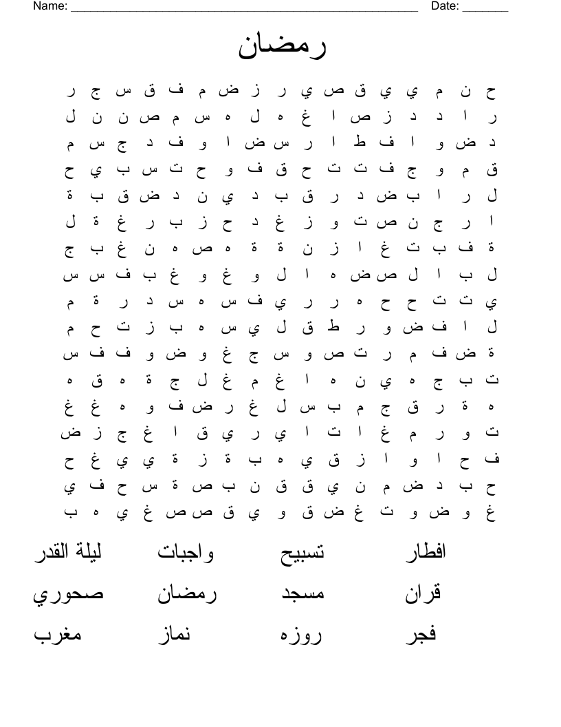 رمضان Word Search