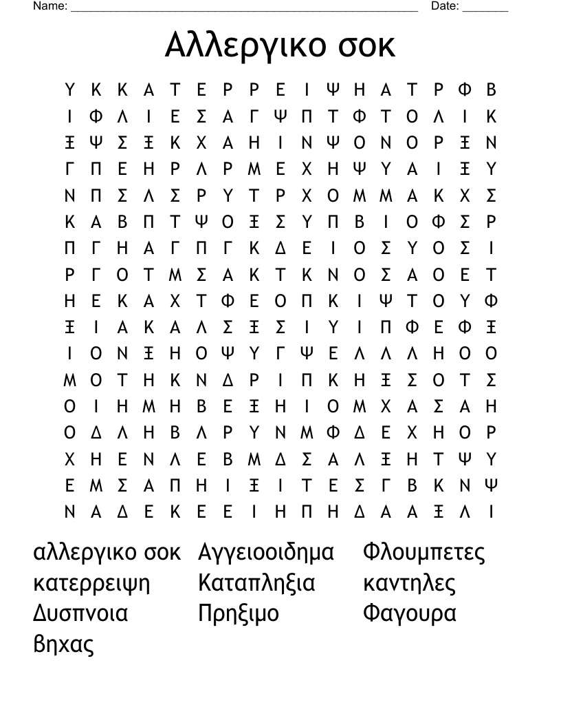 Αλλεργικο σοκ Word Search