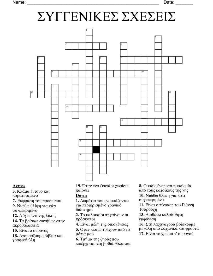ΣΥΓΓΕΝΙΚΕΣ ΣΧΕΣΕΙΣ Crossword