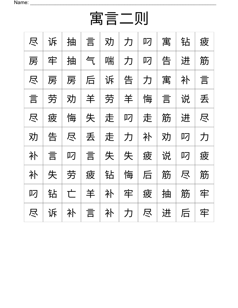 寓言二则 Word Search