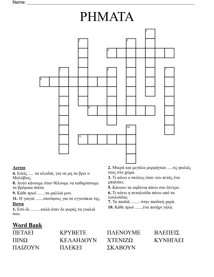 ΡΗΜΑΤΑ Crossword