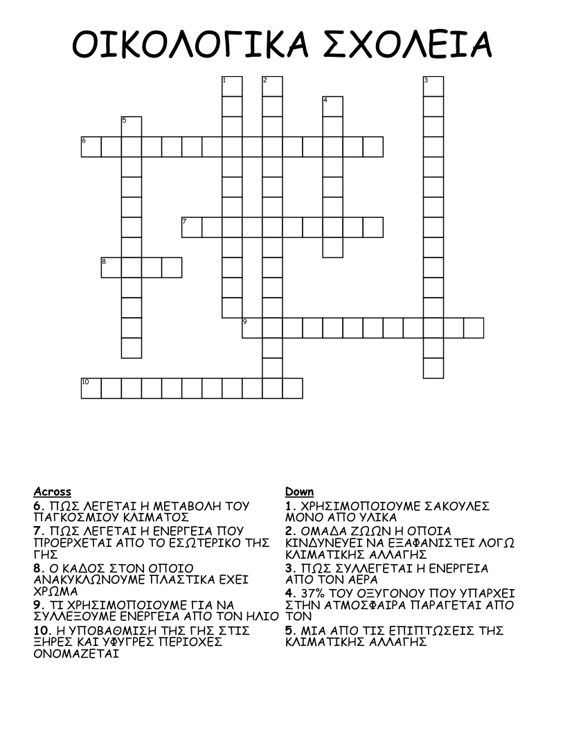 ΟΙΚΟΛΟΓΙΚΑ ΣΧΟΛΕΙΑ Crossword