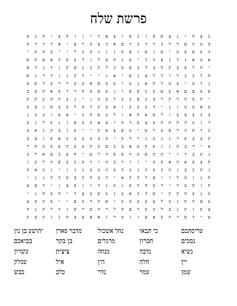 פרשת שלח Word Search