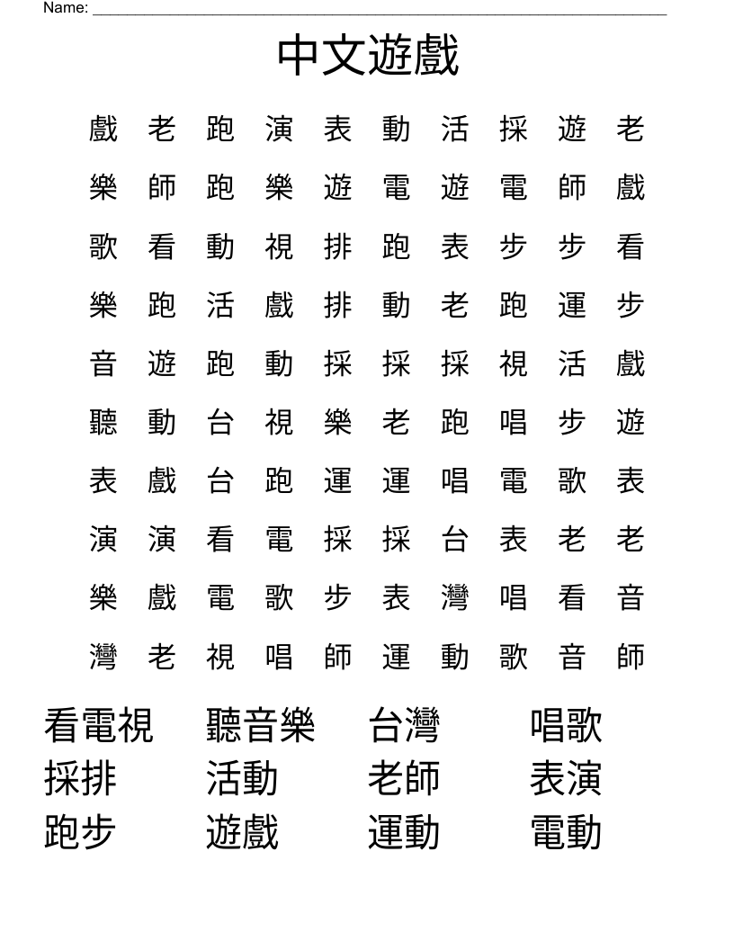 友好色フェッチ 中国語 繁体字 5枚 中文遊戲Word Search - WordMint